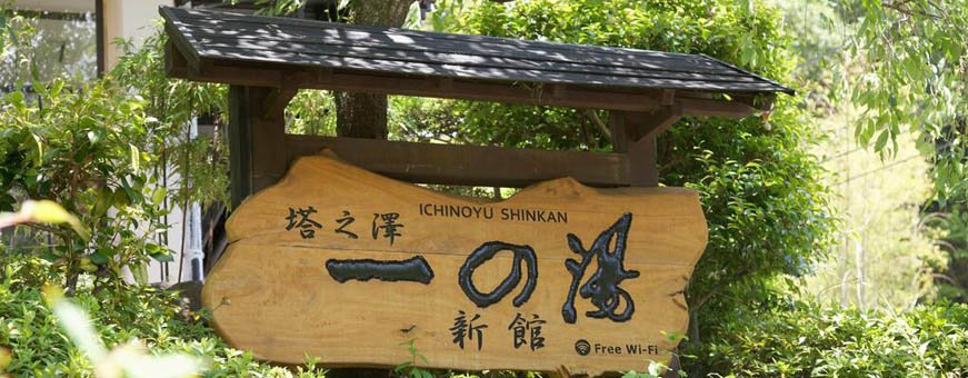 jp, hakone, inchonoyu shinkan  5.jpg